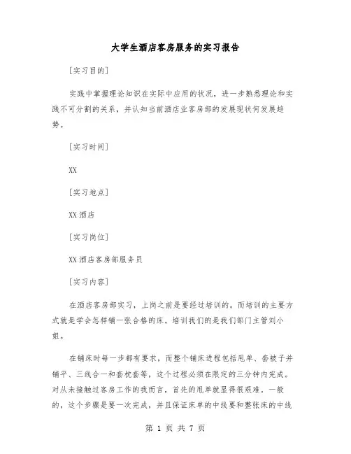 大学生酒店客房服务的实习报告(二篇)