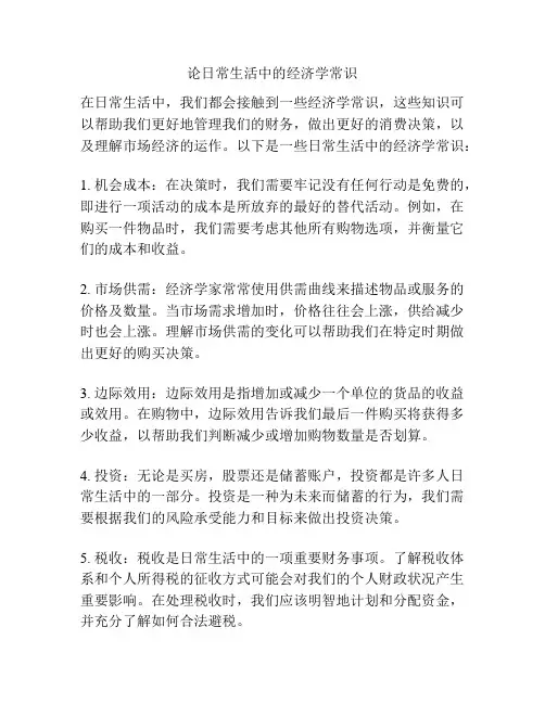 论日常生活中的经济学常识