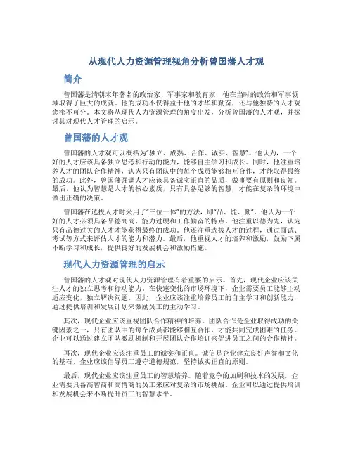 从现代人力资源管理视角分析曾国藩人才观