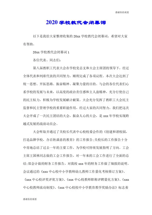 2020学校教代会闭幕词.doc