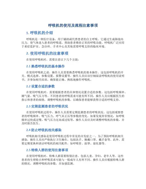 呼吸机的使用及流程注意事项