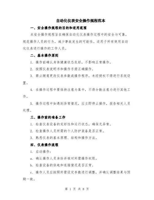 自动化仪表安全操作规程范本（三篇）