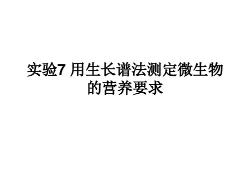 实验7 用生长谱法测定微生物的营养