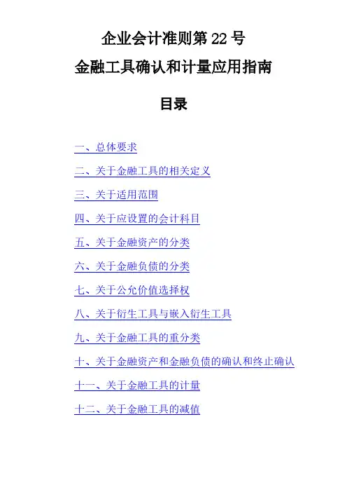 企业会计准则第22号金融工具确认和计量应用指南