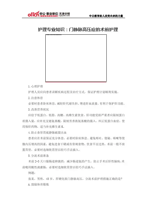 护理专业知识：门静脉高压症的术前护理