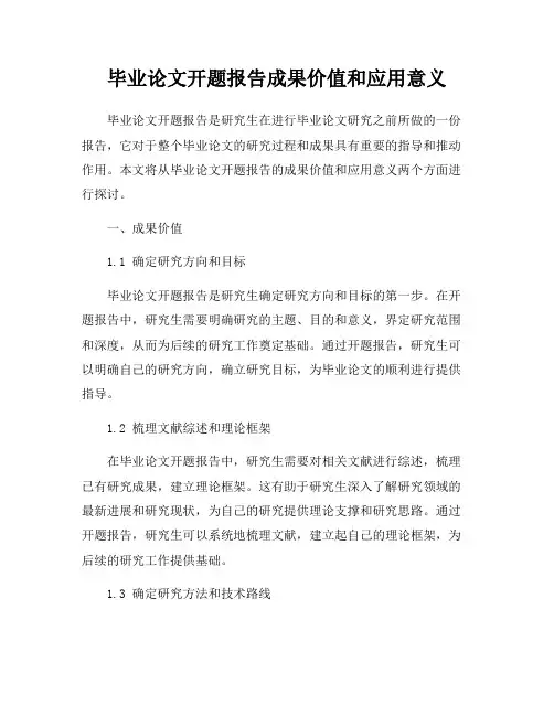 毕业论文开题报告成果价值和应用意义