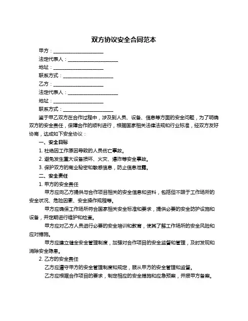 双方协议安全合同范本