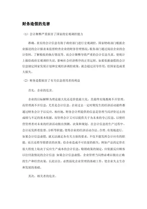 财务造假的危害