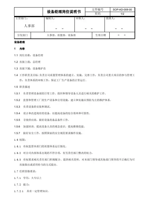 设备经理岗位说明书