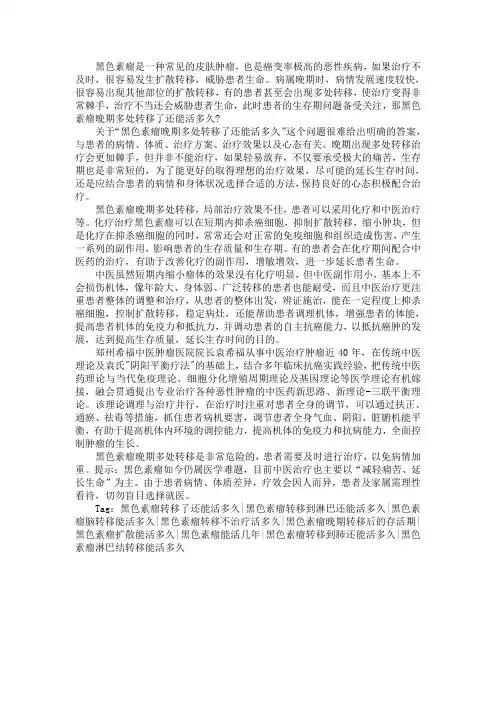 黑色素瘤晚期多处转移了还能活多久