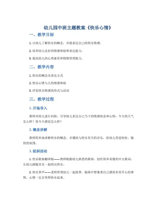 幼儿园中班主题教案《快乐心情》