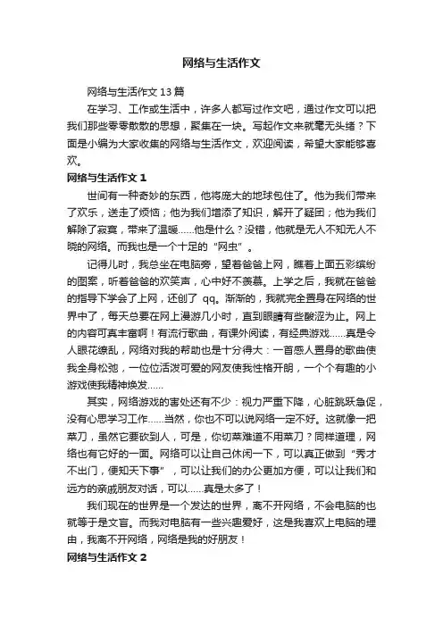 网络与生活作文13篇