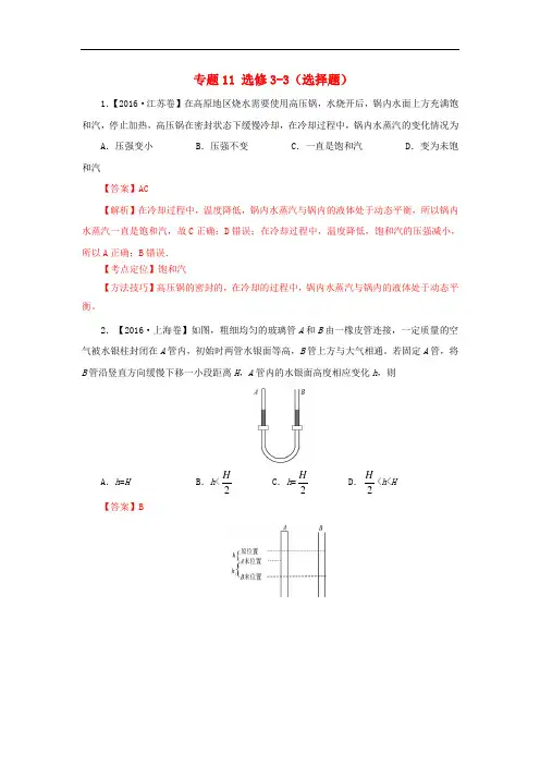 三年高考高考物理试题分项版解析 专题11 选修33(选择题)(含解析)