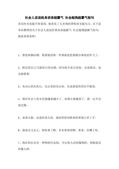 社会人说说经典语录超霸气 社会超拽超霸气短句