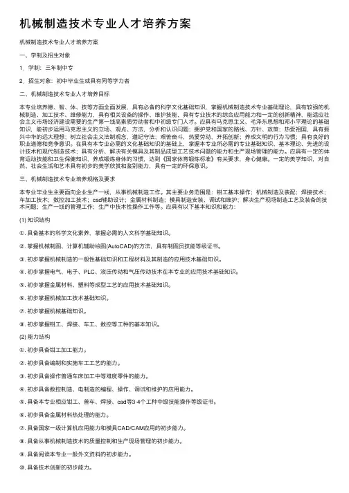 机械制造技术专业人才培养方案