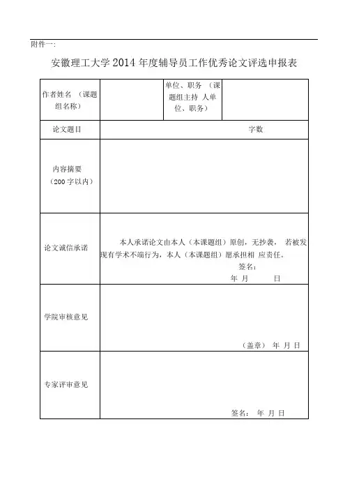 安徽理工大学2014年度辅导员工作优秀论文评选申报表