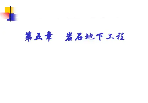 第五章岩石地下工程