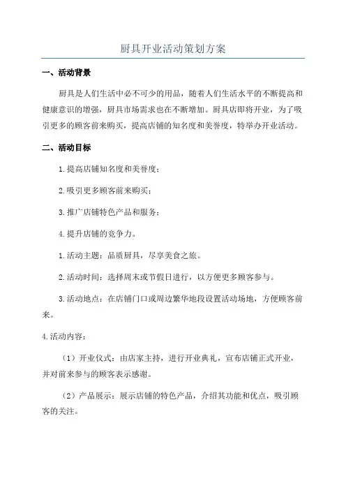 厨具开业活动策划方案