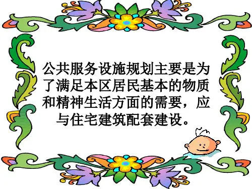 公共服务设施用地规划