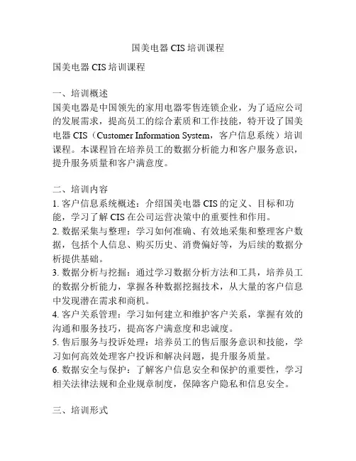 国美电器CIS培训课程
