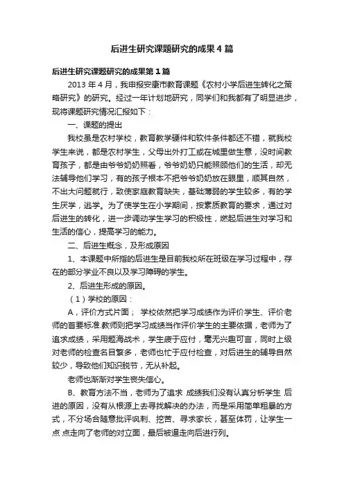后进生研究课题研究的成果4篇