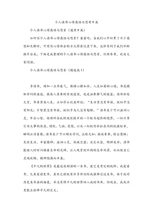 个人读书心得感悟与思考9篇