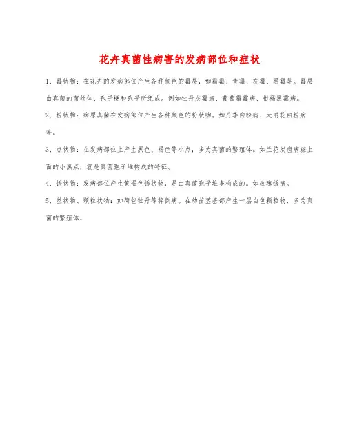 花卉真菌性病害的发病部位和症状