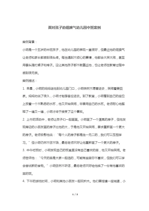 面对孩子的倔脾气幼儿园中班案例