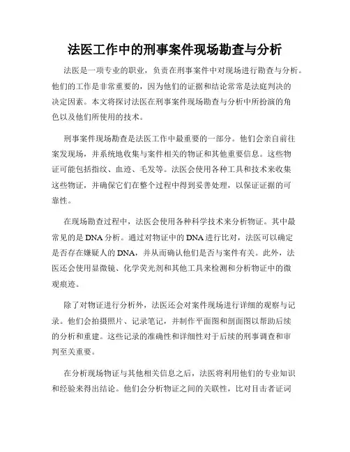法医工作中的刑事案件现场勘查与分析