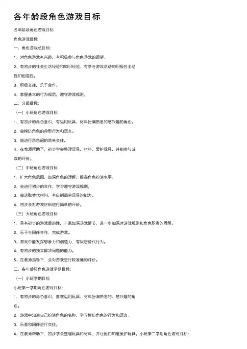 各年龄段角色游戏目标