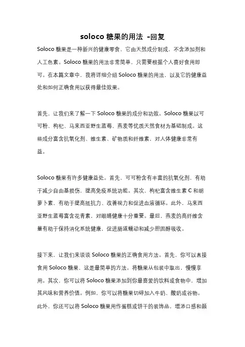 soloco糖果的用法 -回复