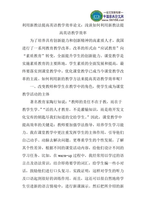 利用新教法提高英语教学效率论文：浅谈如何利用新教法提高英语教学效率