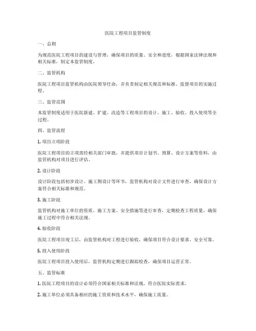 医院工程项目监管制度