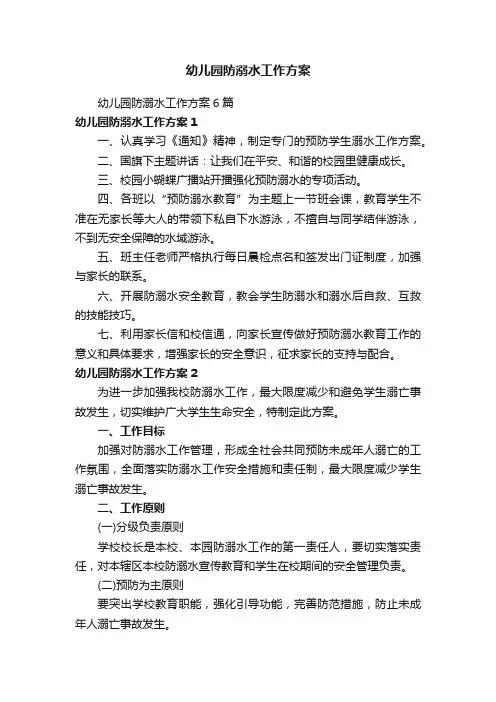幼儿园防溺水工作方案