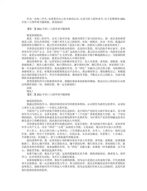 2021年初三入团申请书最新版6篇.doc
