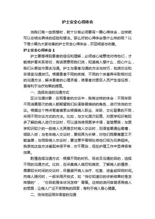 护士安全心得体会