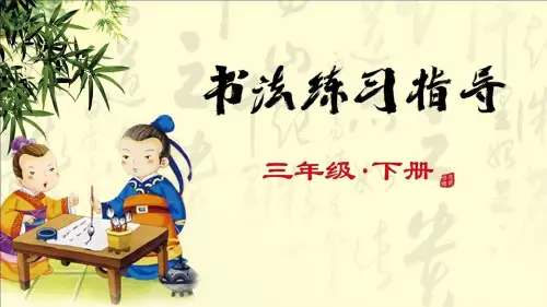 三年级下册书法练习与指导《横折钩》优质课件