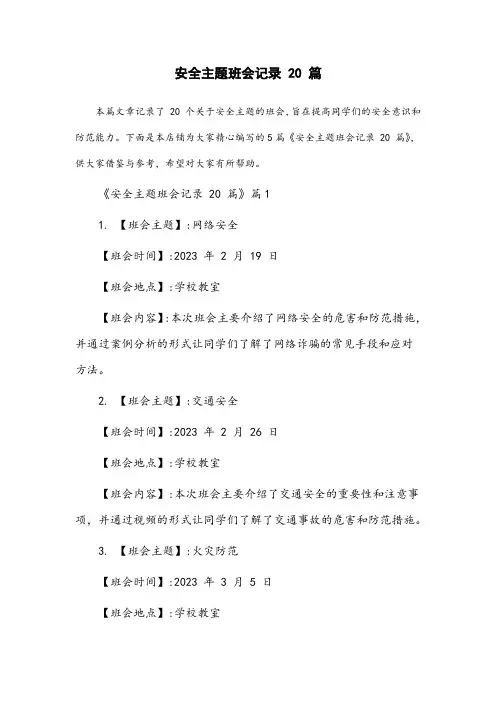 安全主题班会记录20篇