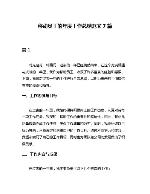移动员工的年度工作总结范文7篇