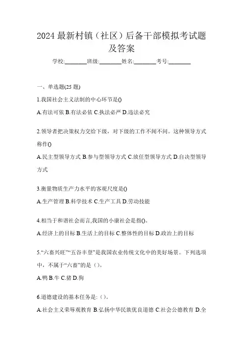 2024最新村镇(社区)后备干部模拟考试题及答案