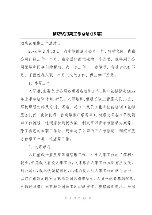 酒店试用期工作总结(15篇)