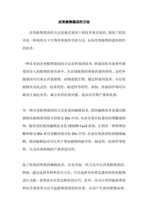 改变植物基因的方法