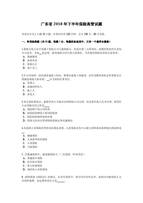 广东省2018年下半年保险高管试题
