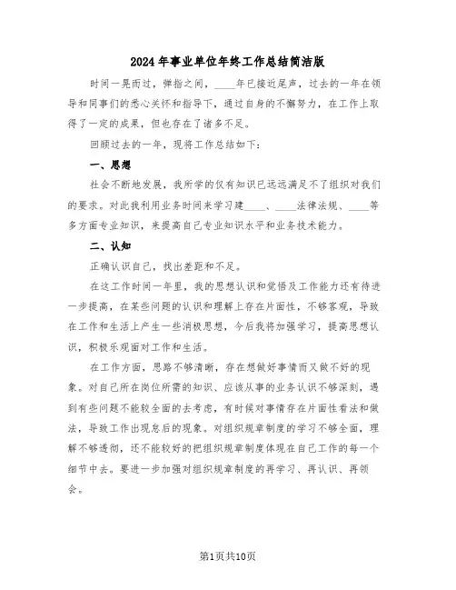 2024年事业单位年终工作总结简洁版(5篇)
