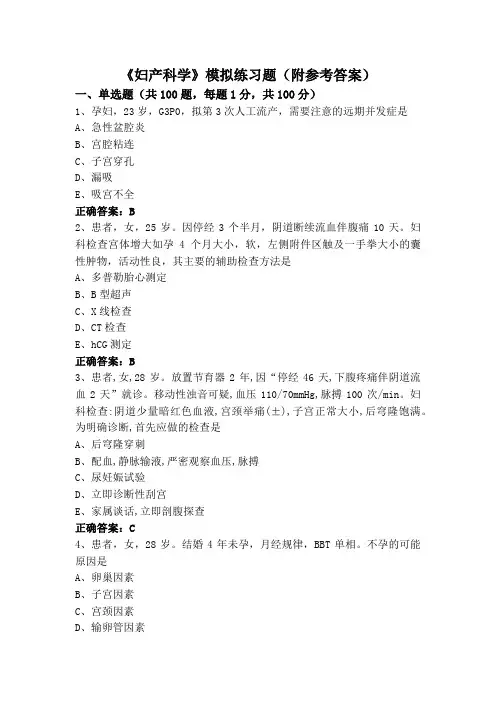 《妇产科学》模拟练习题(附参考答案)