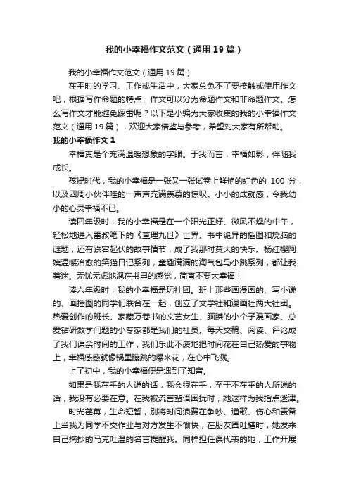 我的小幸福作文范文（通用19篇）