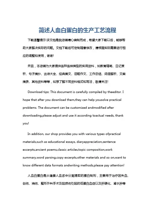 简述人血白蛋白的生产工艺流程