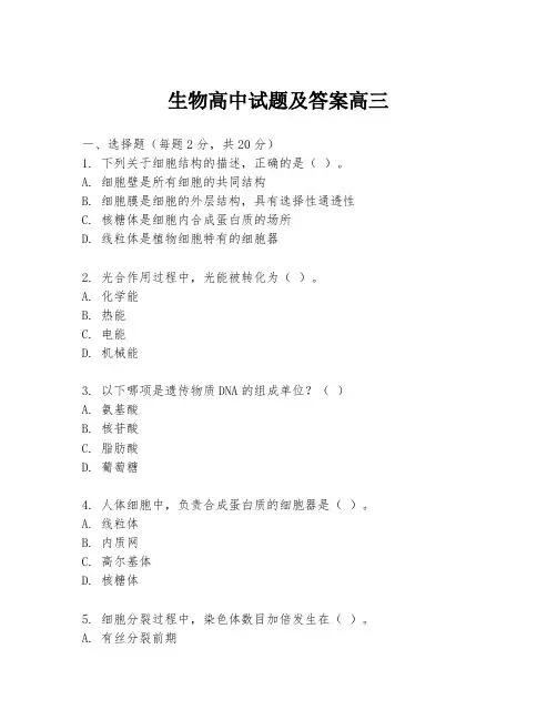 生物高中试题及答案高三