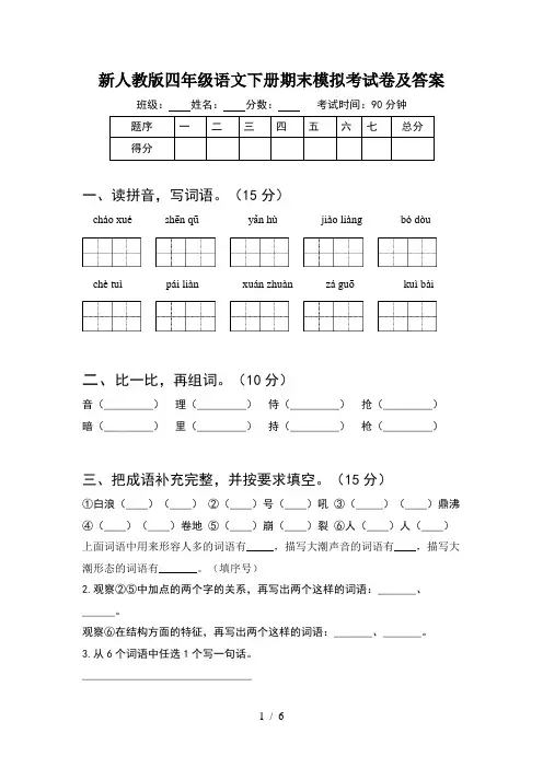 新人教版四年级语文下册期末模拟考试卷及答案