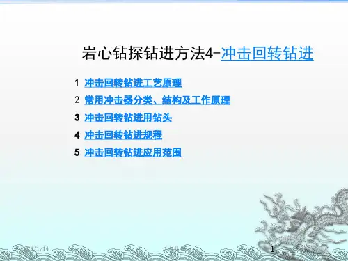 岩心钻探钻进方法4-冲击回转钻进